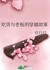 吃货与老板的穿越故事